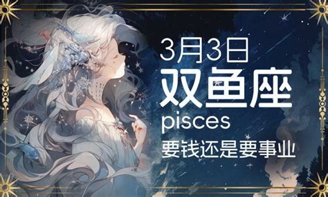 3月18号是什么星座|3月18日生日书（双鱼座）